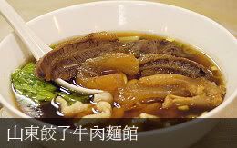 山東餃子牛肉麵館 山東餃子牛肉麵館,台中西區美食,台中水餃,台中手工麵,勤美商圈美食,公益路美食